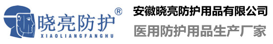在线留言-中国防护面罩行业十大品牌  安徽晓亮防护用品有限公司
